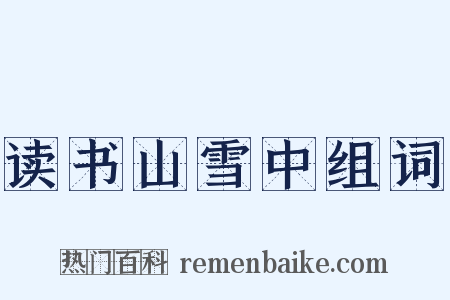 读书山雪中组词是什么意思的图片